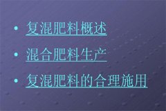 复混肥料施用原则 复混肥料使用方法及注意事项