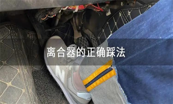 怎样正确使用离合器